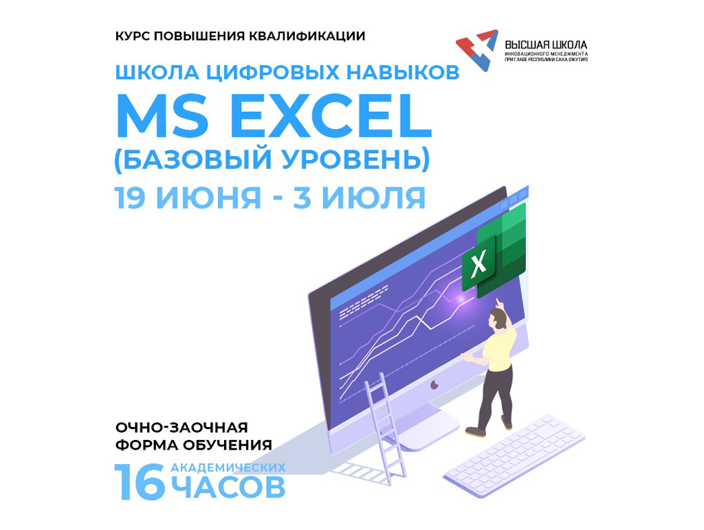 Школа цифровых навыков MS EXCEL (базовый уровень)